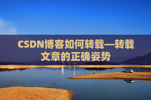 CSDN博客如何转载—转载文章的正确姿势