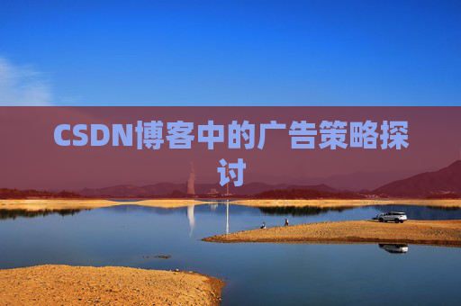 CSDN博客中的广告策略探讨