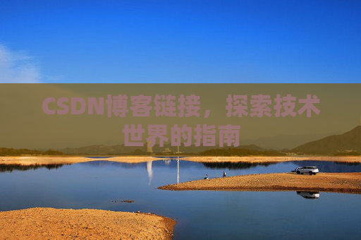 CSDN博客链接,探索技术世界的指南