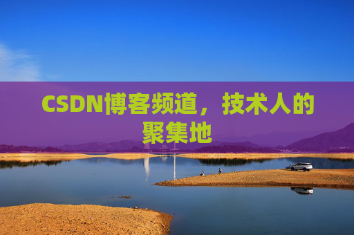 CSDN博客频道,技术人的聚集地