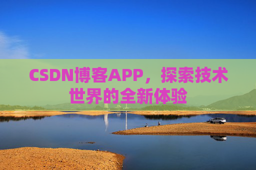 CSDN博客APP，探索技术世界的全新体验