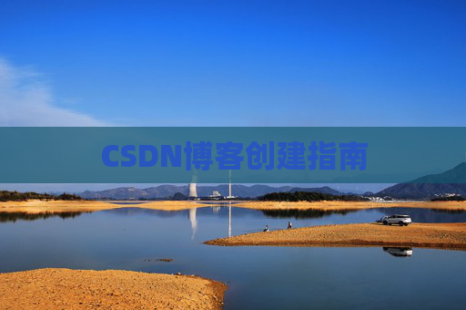 CSDN博客创建指南